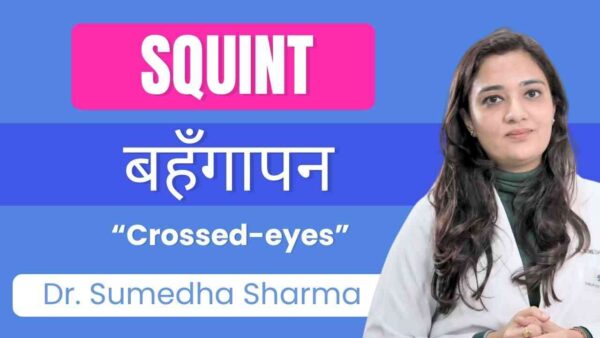 CROSS-EYED? Squint/ Strabismus | बहँगापन/ तिरछी आँखें