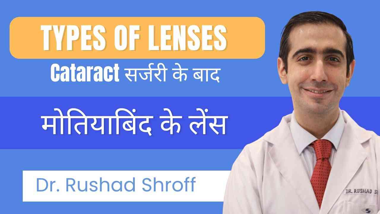 Which Lens to choose for cataract? Types of IOLs | मोतियाबिंद के लिए लेंस